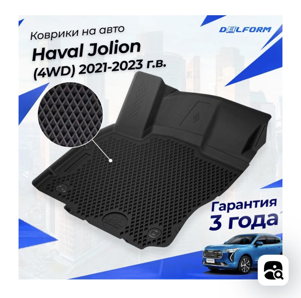 Ковры Delform — Haval Jolion, 1,5 л, 2023 года | аксессуары | DRIVE2