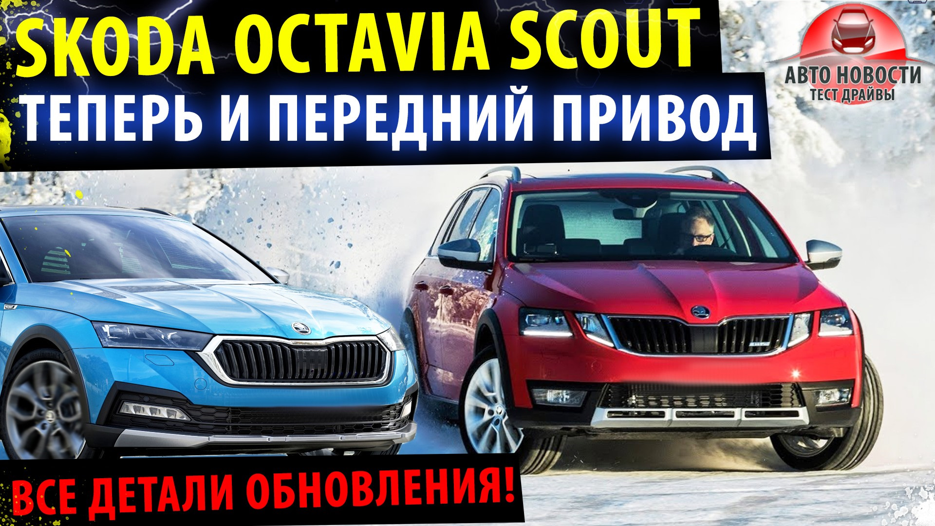 НОВАЯ 4х4🔥Skoda Octavia Combi Scout 2021! — Автомобиль на ВСЕ случаи  жизни! 🔥 — Сообщество «Тест-драйвы на DRIVE2» на DRIVE2