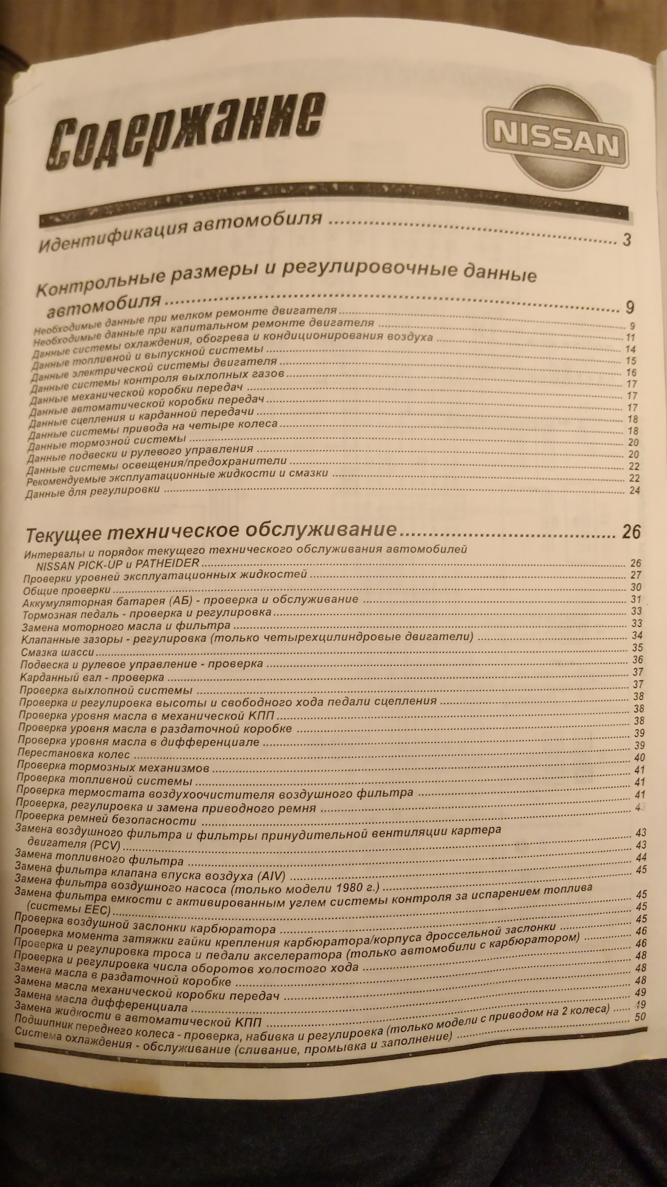 Содержание — Nissan Datsun (D21)