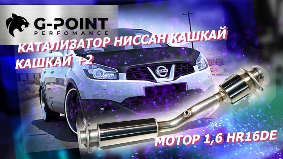 Катализатор на Ниссан Кашкай_Кашкай +2 – готовая деталь от G-POINT — G ...
