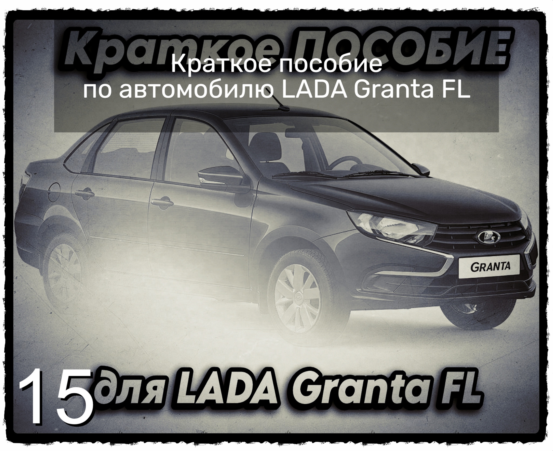 1️⃣5️⃣ Краткое пособие по автомобилю LADA Granta FL — Lada Гранта (2G) FL,  1,6 л, 2021 года | аксессуары | DRIVE2