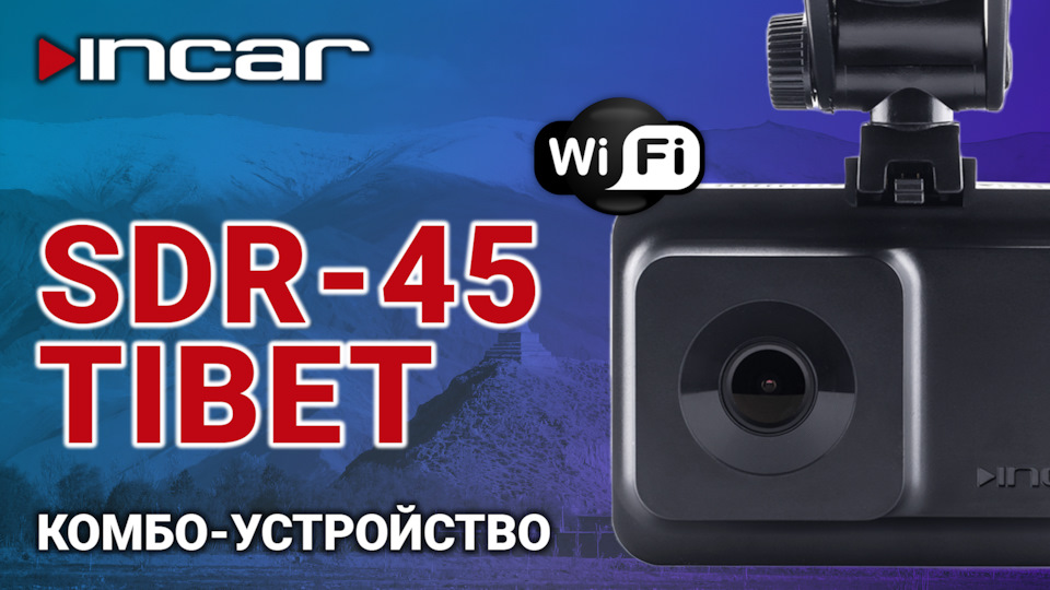 🌟 -устройство 3 в 1 с модулем Wi-Fi — Incar SDR-45 Tibet — Incar .