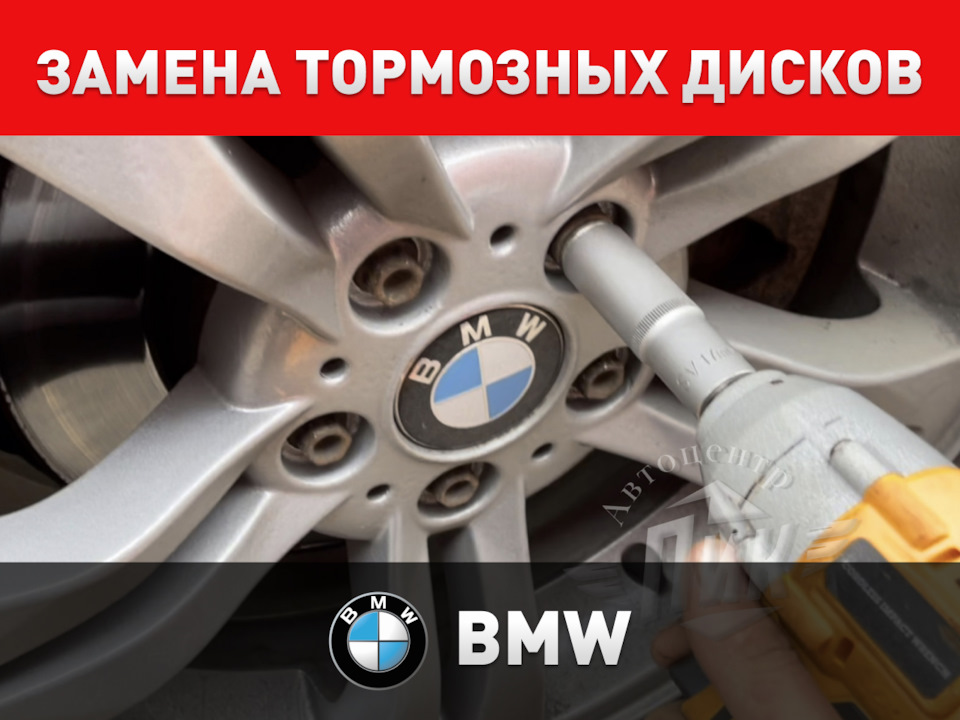 Замена тормозных дисков БМВ Х3 — Автоцентр ПИК на DRIVE2