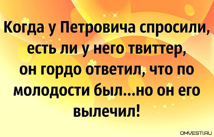 Ешь спросил. Когда у Петровича спросили. Когда у Петровича спросили есть ли у него Твиттер. Спросить Петровича. У меня был Твиттер но я его вылечил.