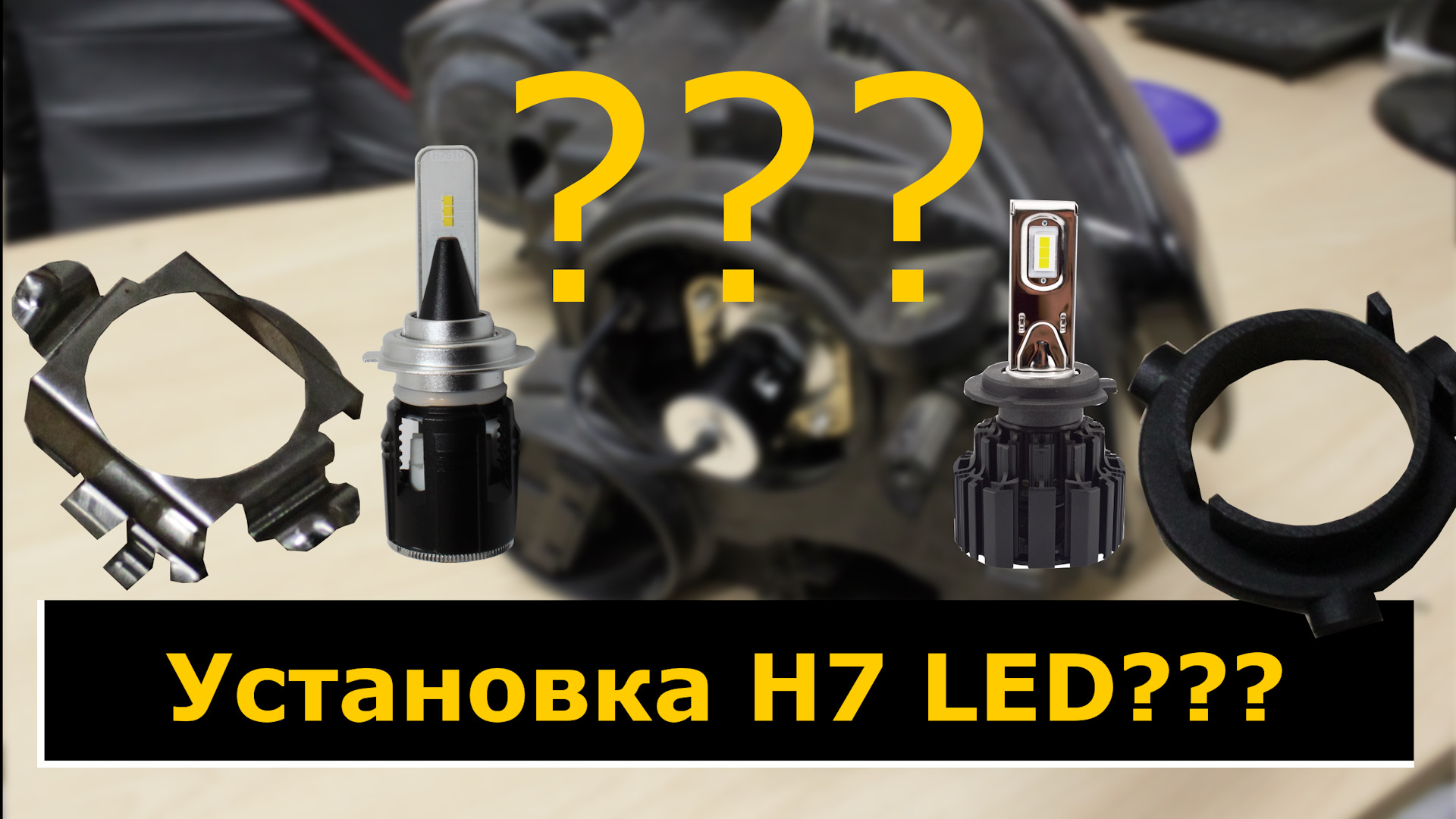 Видео: как устанавливать светодиодные LED лампы H7 | Установка ламп с  переходником | Turbine и Red Storm — CarsLED на DRIVE2