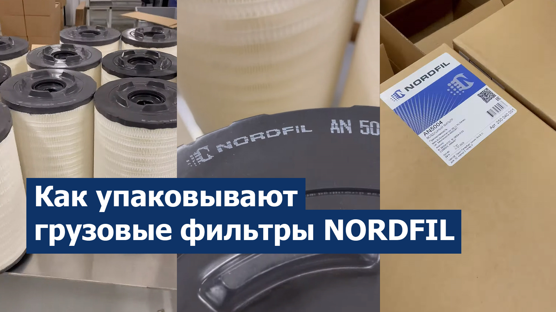 Как мы упаковываем грузовые фильтры NORDFIL — Nordfil на DRIVE2
