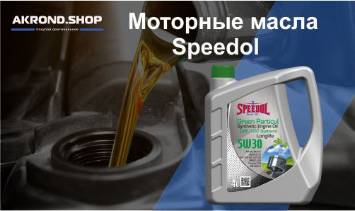 Турецкие моторные масла Speedol — Акрондшоп на DRIVE2