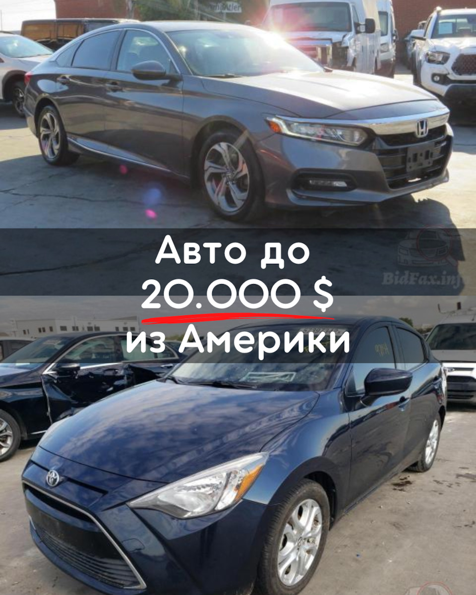 Как купить авто из Америки за 20.000$? Все просто, нужно просто позвонить в  WestMotors. — West Motors Russia на DRIVE2