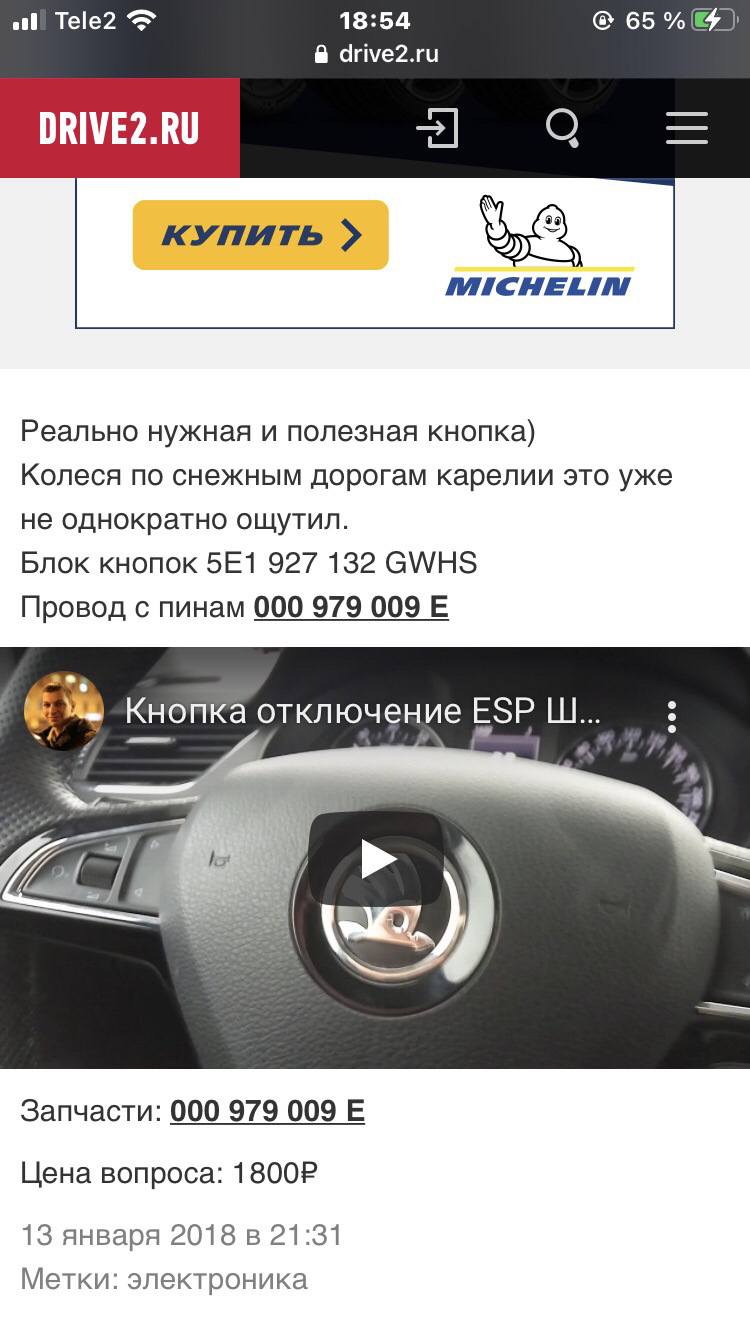 Кнопка ESP OFF — Skoda Octavia A7 Mk3, 1,8 л, 2016 года | своими руками |  DRIVE2