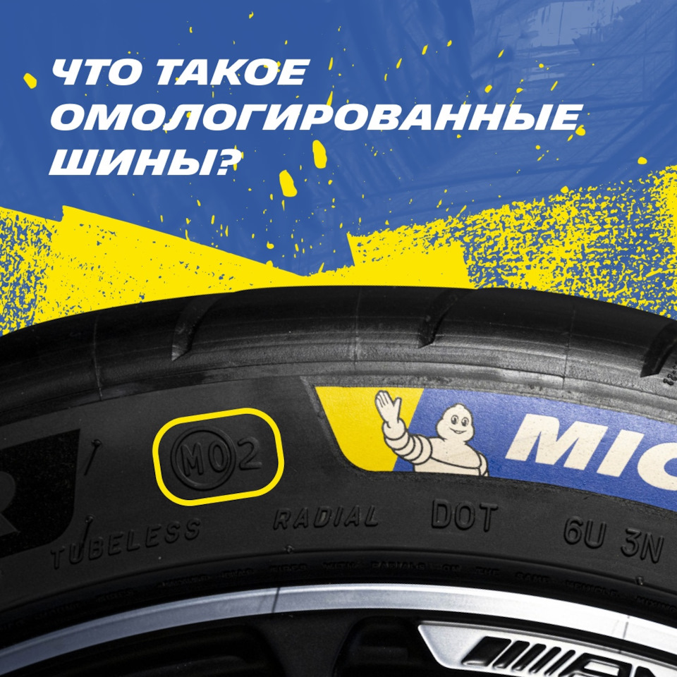 Омологированные шины MICHELIN — Tyre Plus на DRIVE2