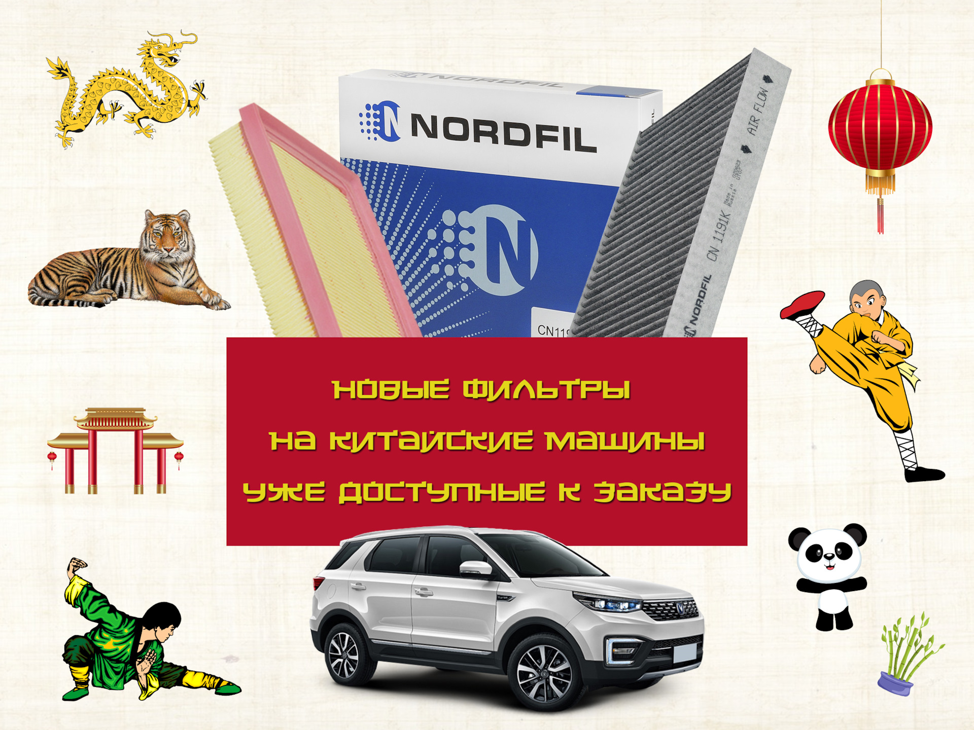 Новые фильтры на китайские автомобили от NORDFIL — Nordfil на DRIVE2