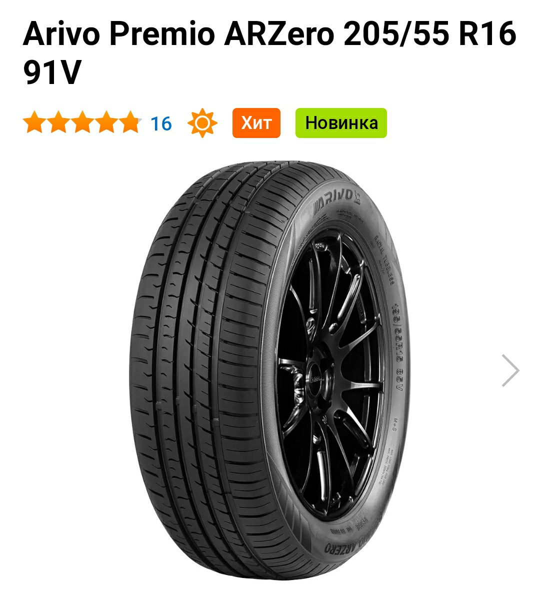 Шины ариво китай отзывы. Arivo Premio Arzero шина. 175/65r14 82h XL arivo Premio Arzero Автошина. 215/60r16 99h XL arivo Premio Arzero. 205/60r16 96v XL arivo Premio Arzero Автошина.