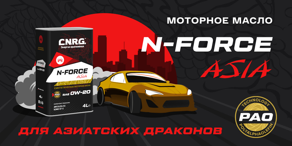 Моторное масло C.N.R.G. N-FORCE ASIA 0W-20 — CNRG на DRIVE2