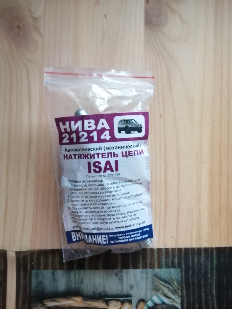 Натяжитель цепи Isai — Lada 2103, 1,3 л, 1975 года | тюнинг | DRIVE2