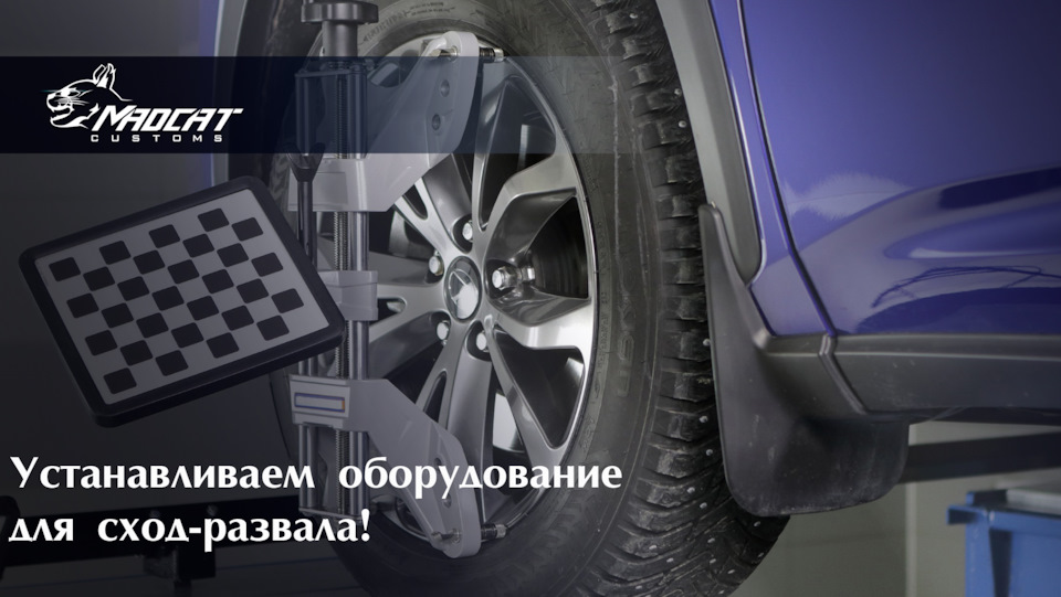 Устанавливаем оборудование для сход-развала! — MaDCaT Customs на DRIVE2