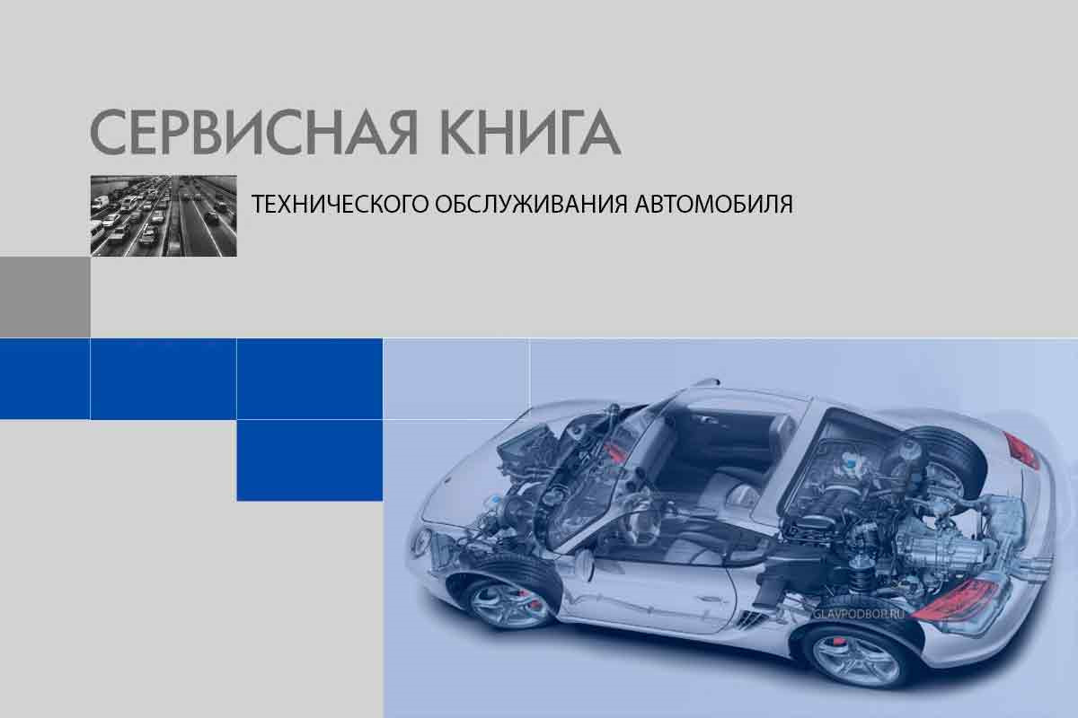 Сервисная книжка автомобиля образец