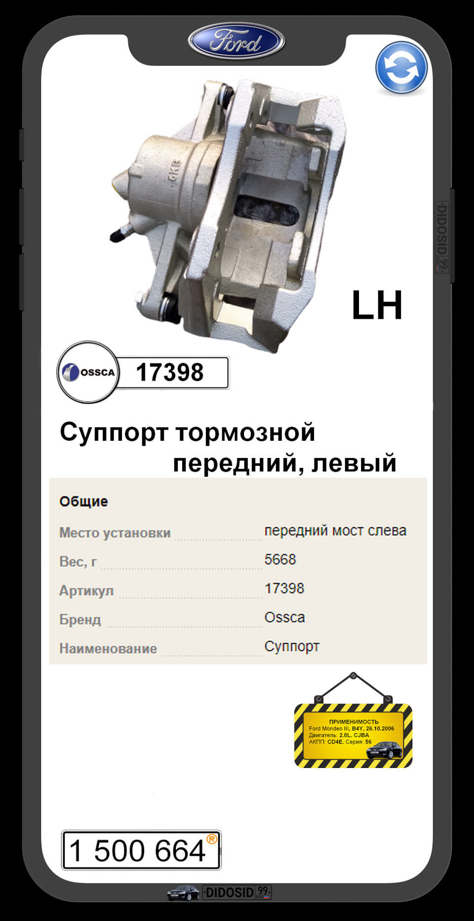 1500664 Суппорт передний левый / MondeoIII 00 — 07 Ford Запчасти на