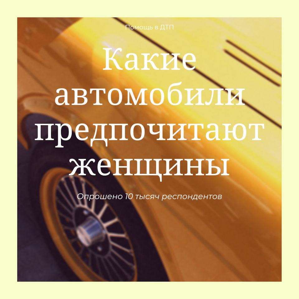 КАКИЕ АВТОМОБИЛИ ПРЕДПОЧИТАЮТ ЖЕНЩИНЫ — DRIVE2