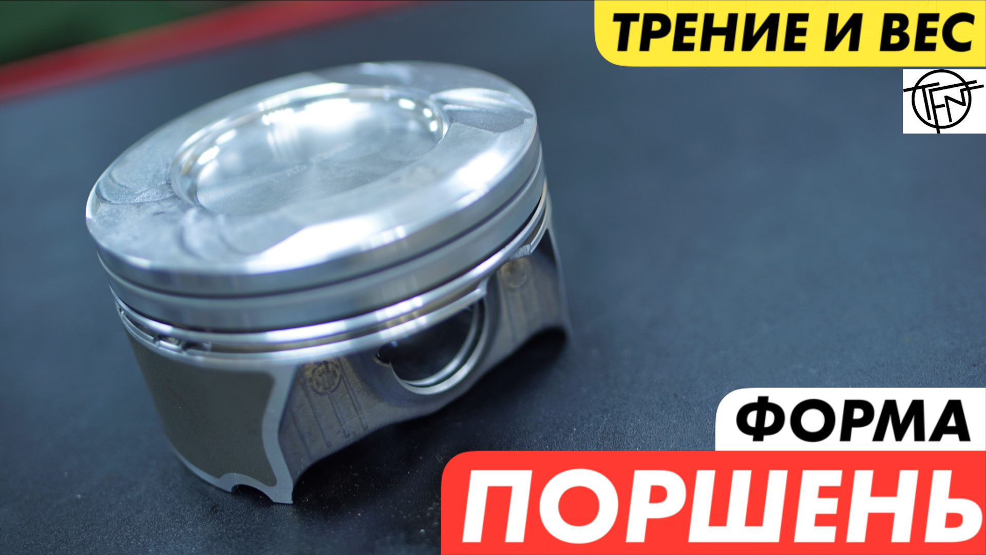 Bg109 раскоксовка. 0 tsi. Поршневой палец смещение в поршне. Суппорта 2108 сделать под трос. Вес поршня м30б34.