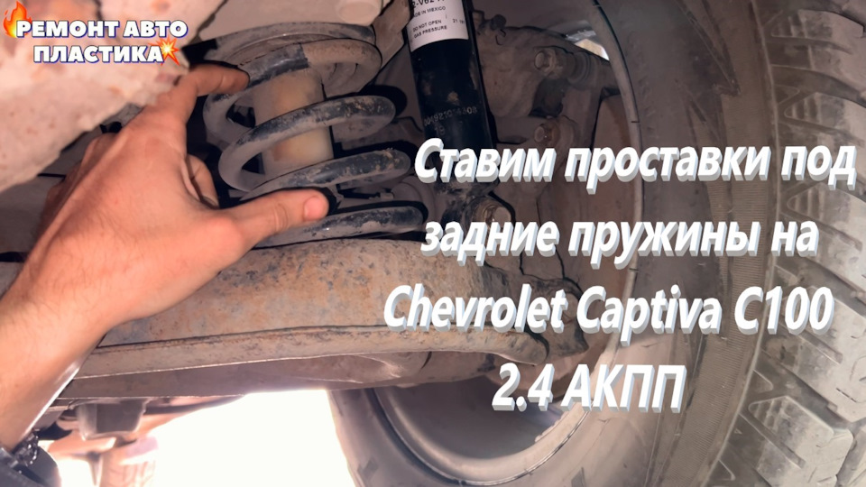 Ставим проставки под задние пружины на Chevrolet Captiva С100 2.4 АКПП ...