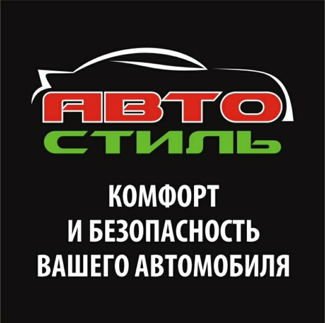 Автостиль автозвук арзамас. Автозвук Автостиль. Автостиль Арзамас. Автостиль Арзамас фронт. Автозвук Арзамас.