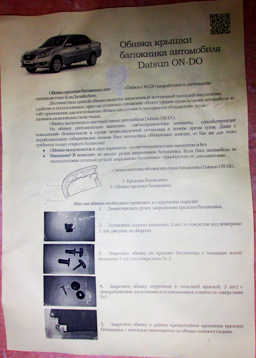 Мягкая ворсовая облицовка крышки багажника — Datsun on-Do, 1,6 л, 2015 года  | тюнинг | DRIVE2