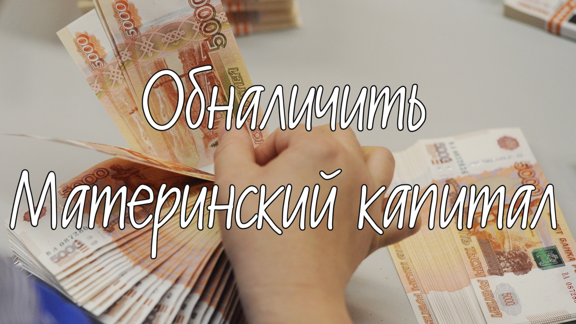 Как обналичить подарочную. Обналичивание мат Капа. Обналичить. Мат капитал картинки для презентации. Мат кап можно обналичить сразу?.