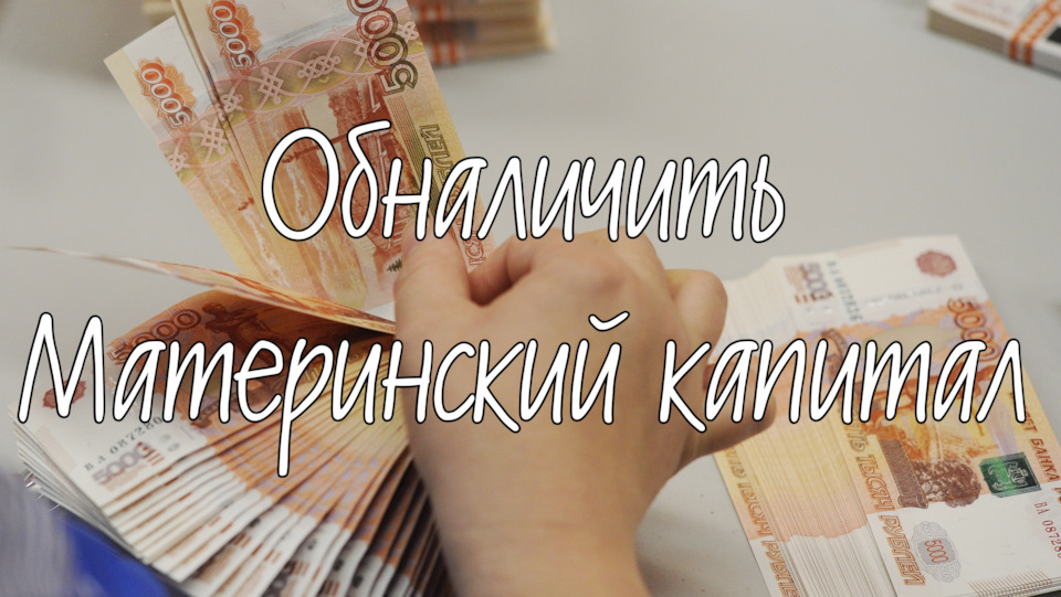 Обналичить мат капитал — возможно или нет — DRIVE2