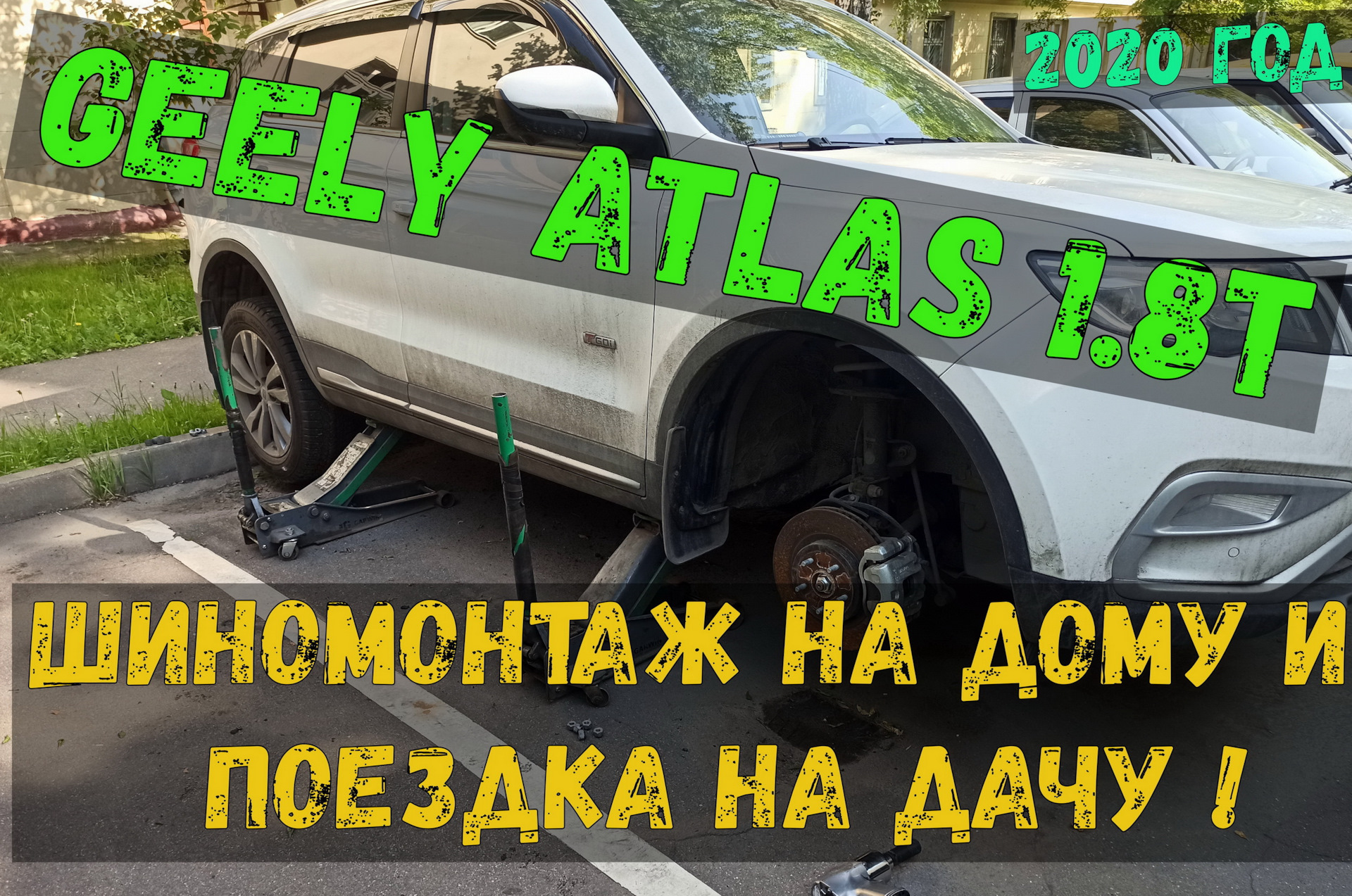 Geely Atlas 1.8 турбо шиномонтаж на дому и поездка на дачу. — Geely Atlas  (1G), 1,8 л, 2019 года | наблюдение | DRIVE2