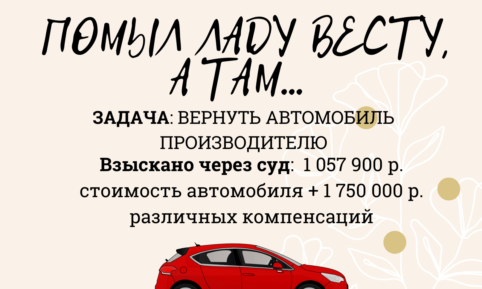 Лада Веста с сюрпризом, суд с Автовазом и коварные лжеЮристы — DRIVE2