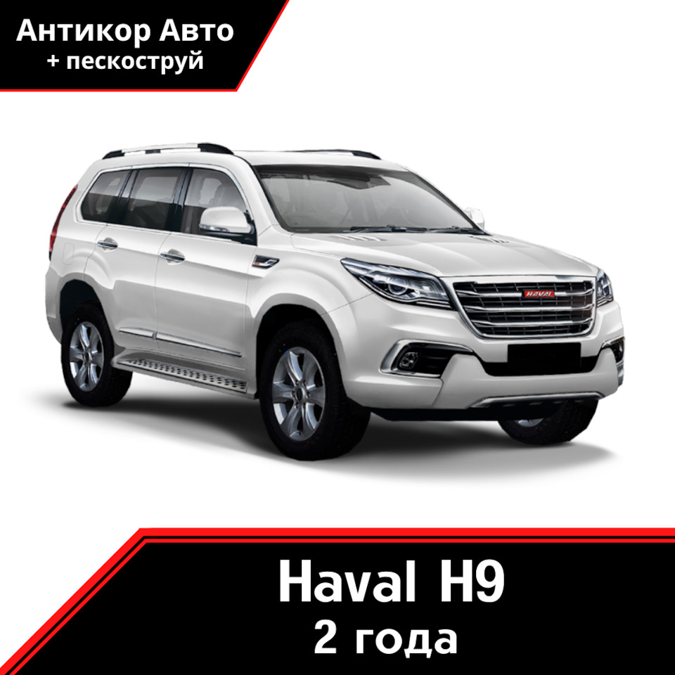 Антикоррозийная обработка Haval H9 — Антикор Авто на DRIVE2