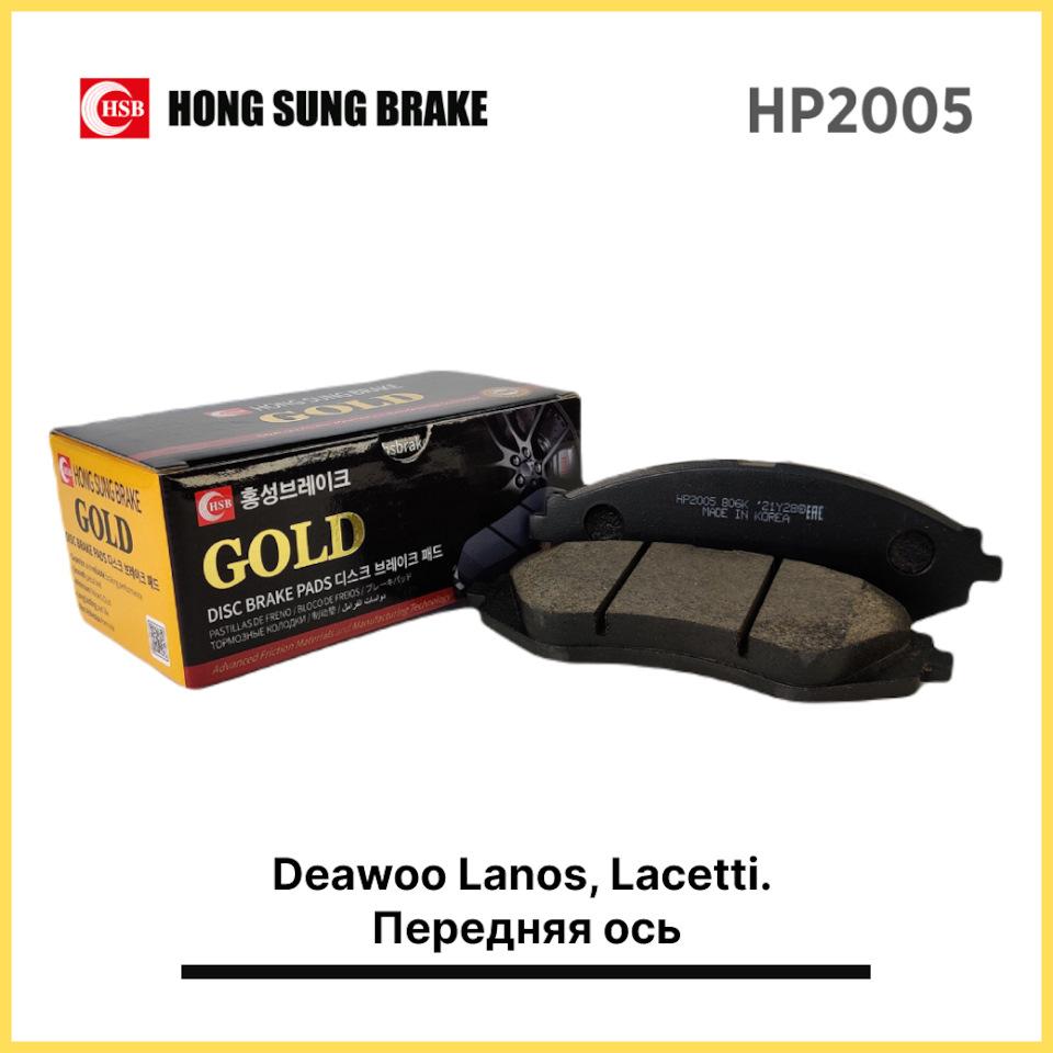 Тормозные колодки HSB HP2005 Deawoo Lanos, Lacetti. Передняя ось — Affexsor  на DRIVE2