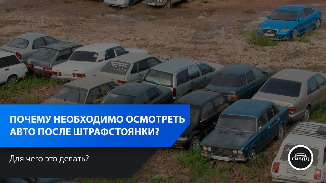 Почему необходимо осмотреть автомобиль на наличие повреждений и царапин  после штрафстоянки? — DRIVE2