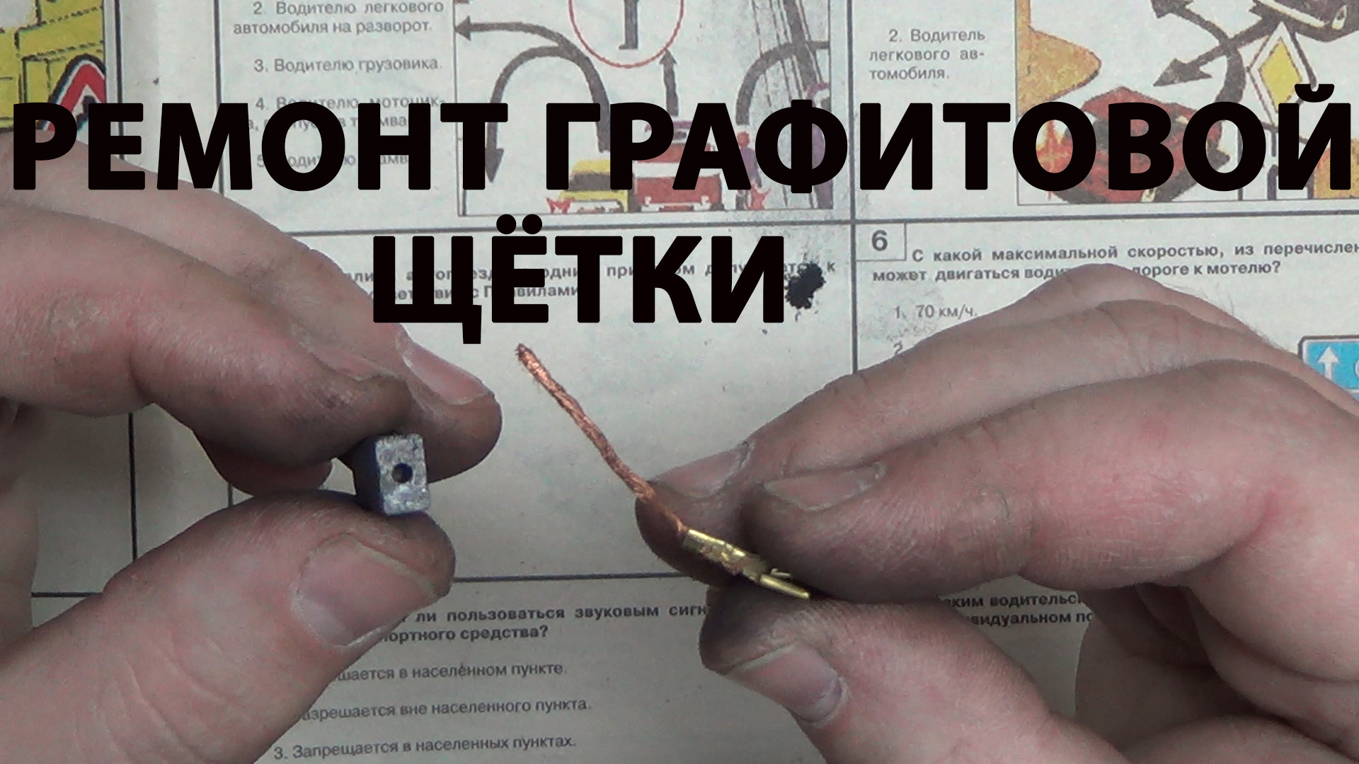 Оборвался проводок от щётки. Ремонт графитовой щётки своими руками —  Сообщество «Инструмент - Делимся Опытом» на DRIVE2