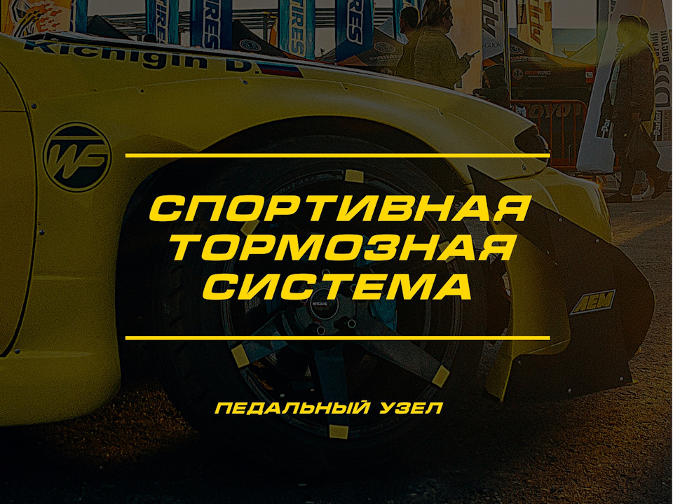 Регулируемый педальный узел что это. XgAAAgHeceA 960. Регулируемый педальный узел что это фото. Регулируемый педальный узел что это-XgAAAgHeceA 960. картинка Регулируемый педальный узел что это. картинка XgAAAgHeceA 960. Педальный узел — один из основных инструментов для управления автомобилем, без которого пока не обходится ни одна машина. Регулируемый педальный узел что это. XgAAAgHeceA 960. Регулируемый педальный узел что это фото. Регулируемый педальный узел что это-XgAAAgHeceA 960. картинка Регулируемый педальный узел что это. картинка XgAAAgHeceA 960. Педальный узел — один из основных инструментов для управления автомобилем, без которого пока не обходится ни одна машина.