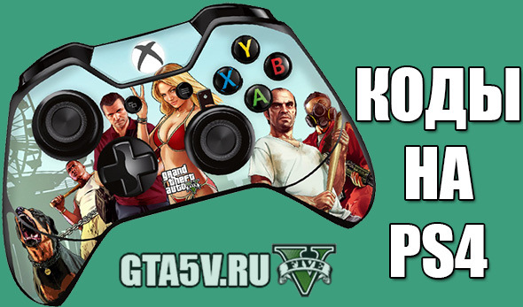 Читы и Коды на ГТА 5 на ПК — DRIVE2
