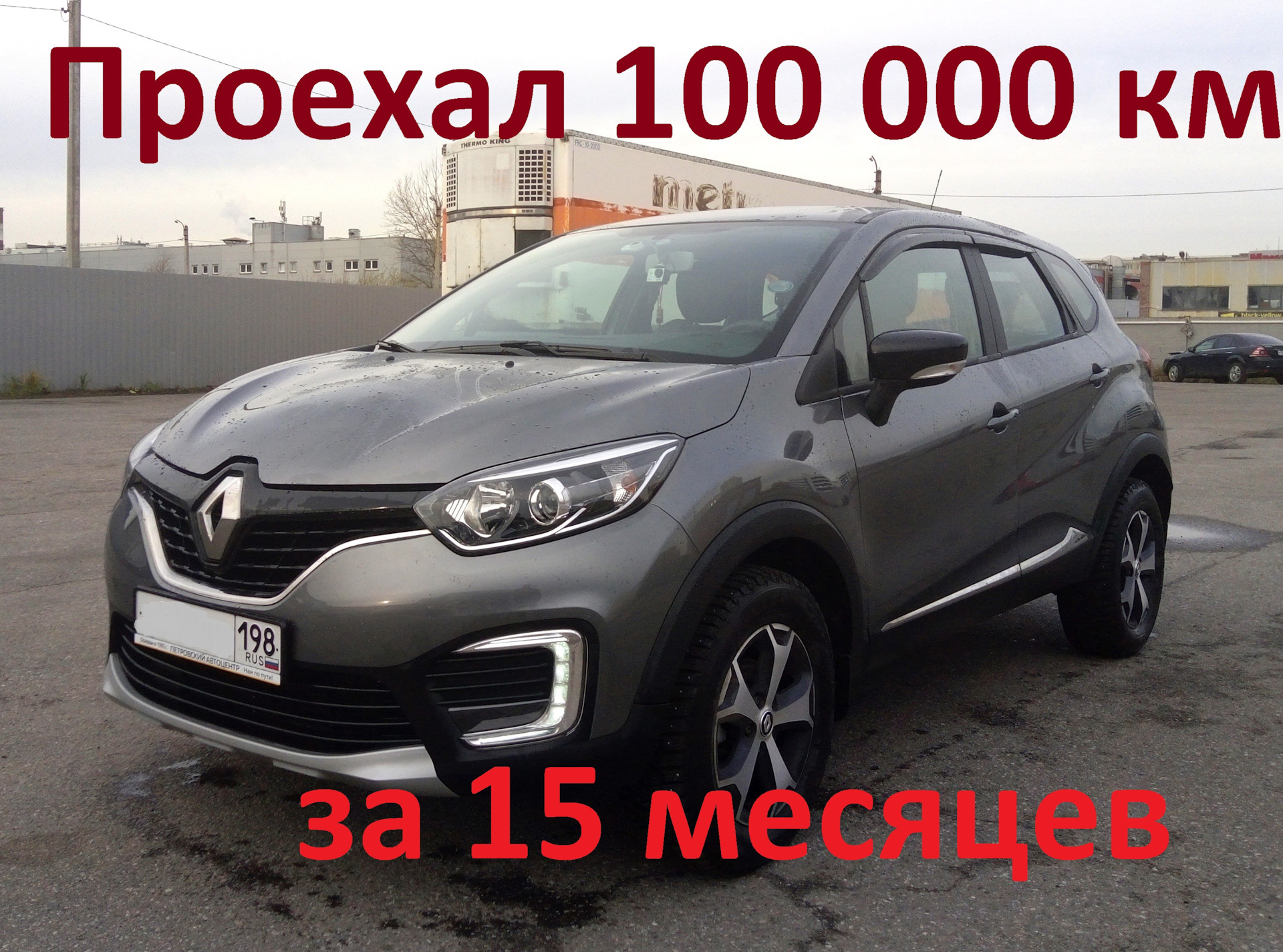 Накатал 100 000 км за 15 месяцев — Renault Kaptur (2016), 1,6 л, 2019 года  | наблюдение | DRIVE2