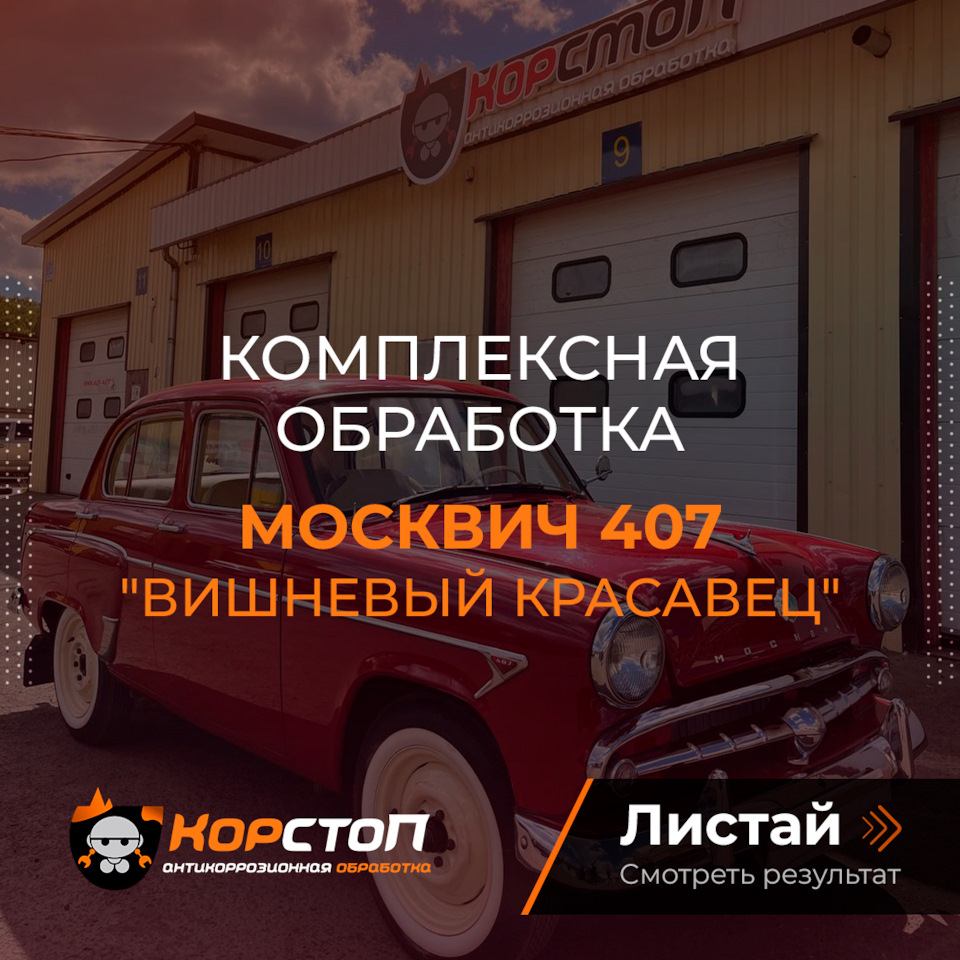 Ретро Москвич и Стоит ли обрабатывать старые авто — Корстоп на DRIVE2