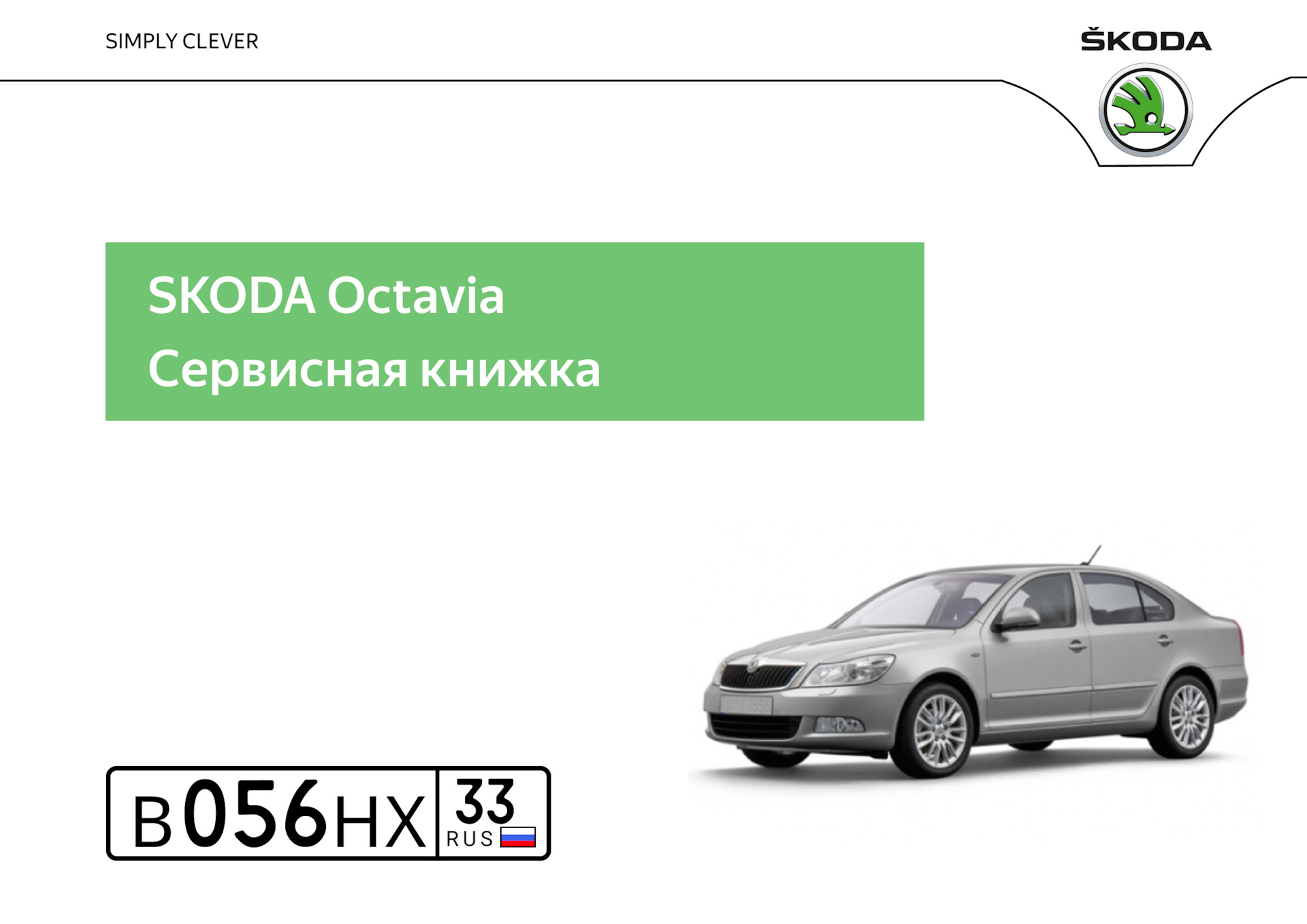 25. Кастомная сервисная книжка Skoda — Skoda Octavia A5 Mk2, 1,8 л, 2012  года | своими руками | DRIVE2