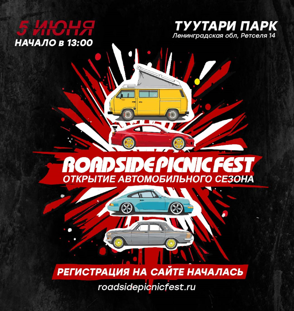 Автомобильный фестиваль Roadside Picnic Fest Санкт-Петербург — Сообщество  «DRIVE2 LowCars» на DRIVE2