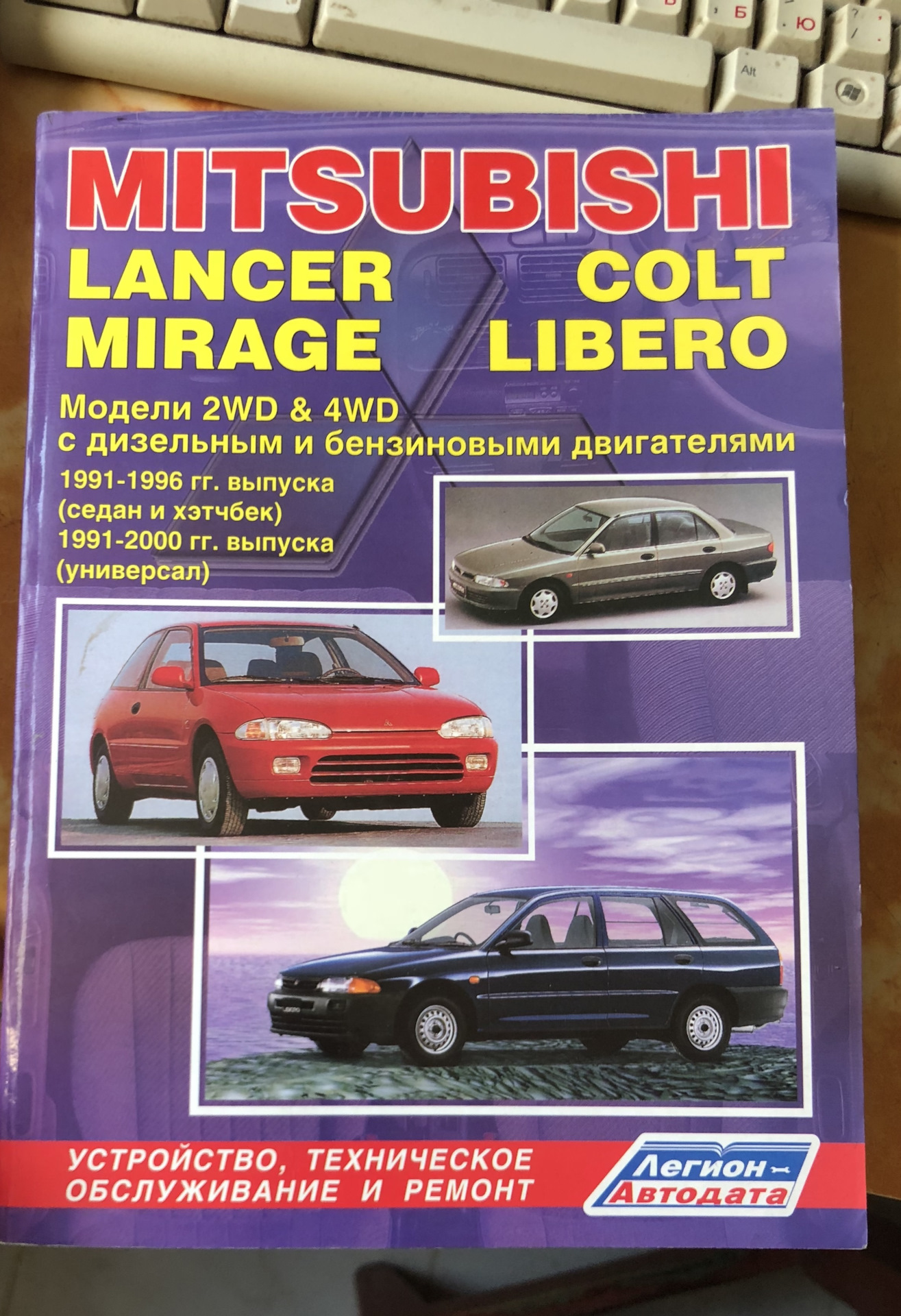 Мицубиси мануалы. Книга Mitsubishi Lancer Colt Mirage libero 2wd&4wd 1991-1996г седан и хэтчбек 1991-2000г универсал. Mitsubishi Lancer книга. Ремонт и эксплуатация Mitsubishi Mirage. Книга Митсубиси Кольт 4.