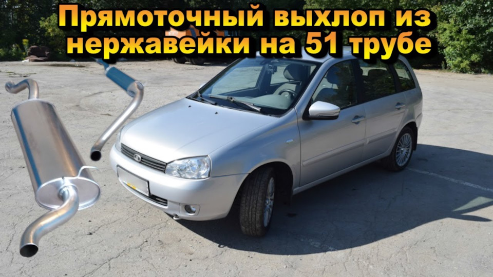 Нержавейка, 51 прямоток или не простая история одного выхлопа — Lada ...