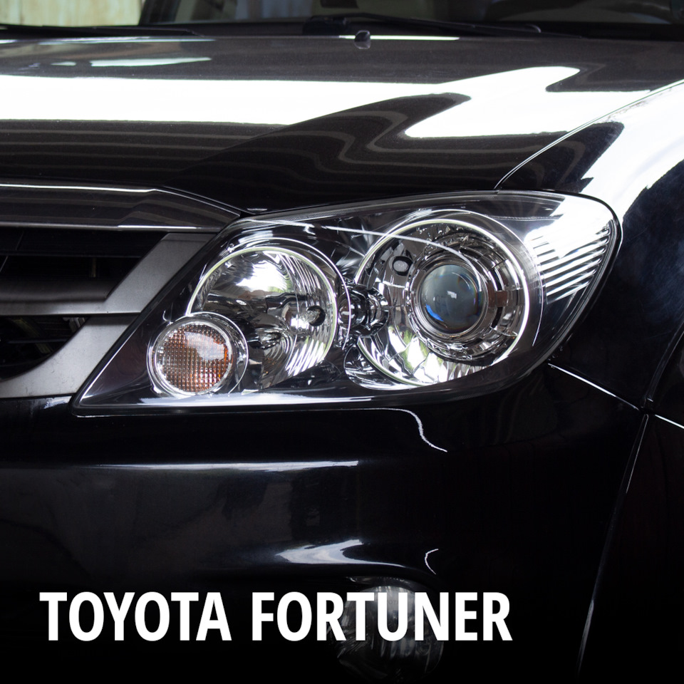 Замена ламп в Zamena Lamp! — Toyota Fortuner (1G), 4 л, 2007 года | тюнинг  | DRIVE2