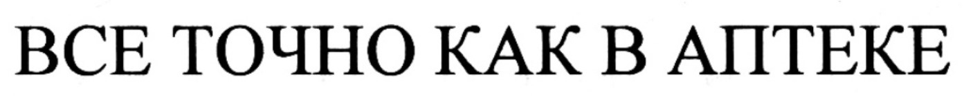 Точно ru. Как в аптеке фразеологизм. Точно как в аптеке фразеологизм. Фразеологизмы про аптеку.