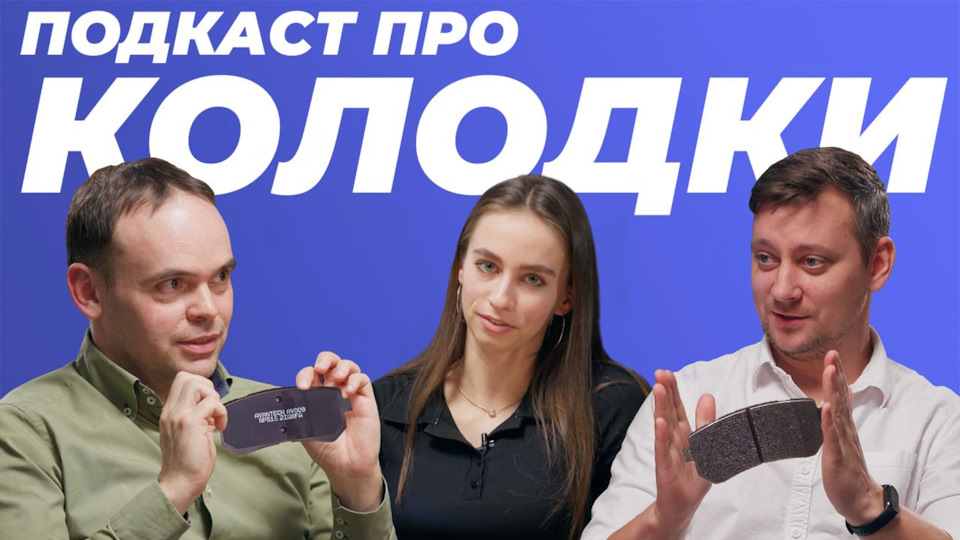 Подкаст про тормозные колодки — Avantech на DRIVE2