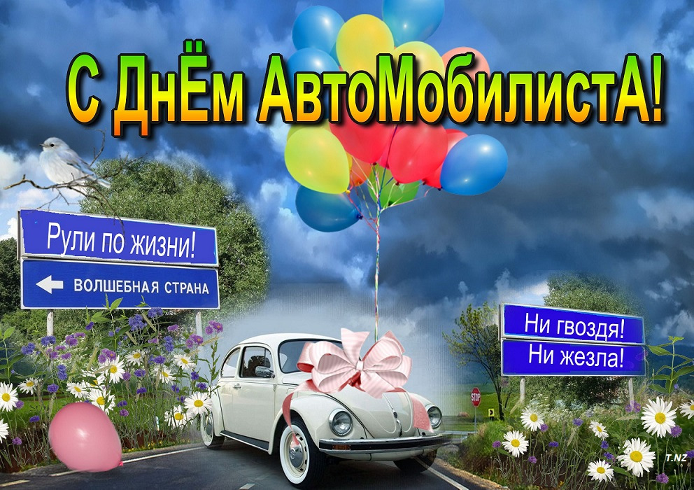 Картинка к дню автомобилиста