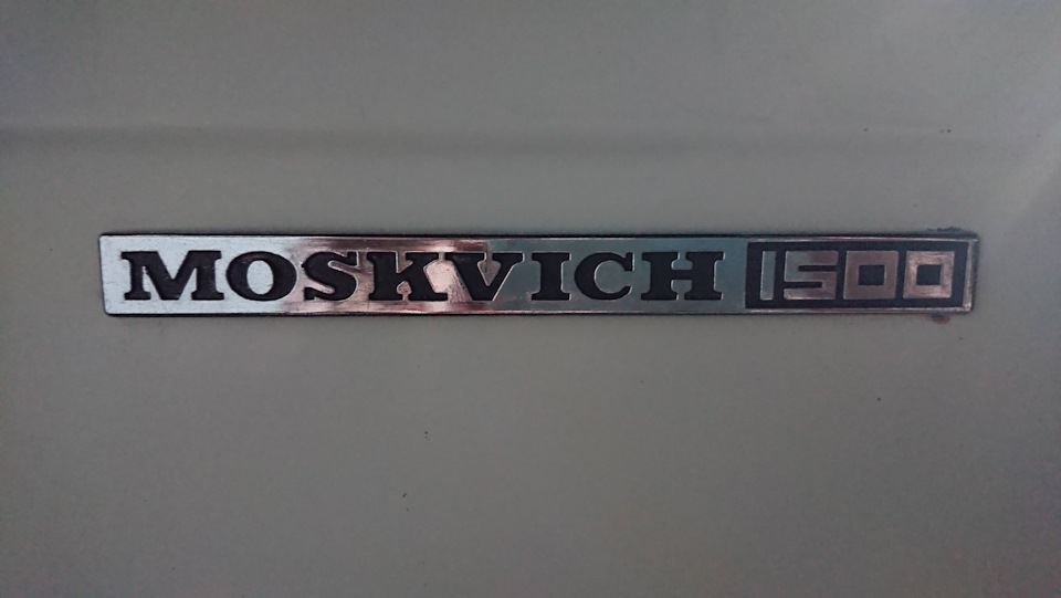 Эмблема АЗЛК и шильдики — Москвич 2137, 1,5 л, 1980 года | стайлинг ...