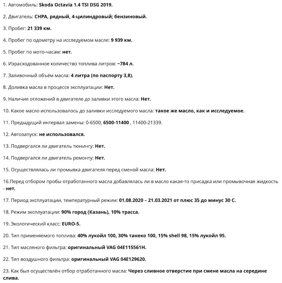 чек-лист к отработке масла для анализа — Skoda Octavia A7 Mk3. Запчасти на фото: Z1339, 04E115561H, 04E129620