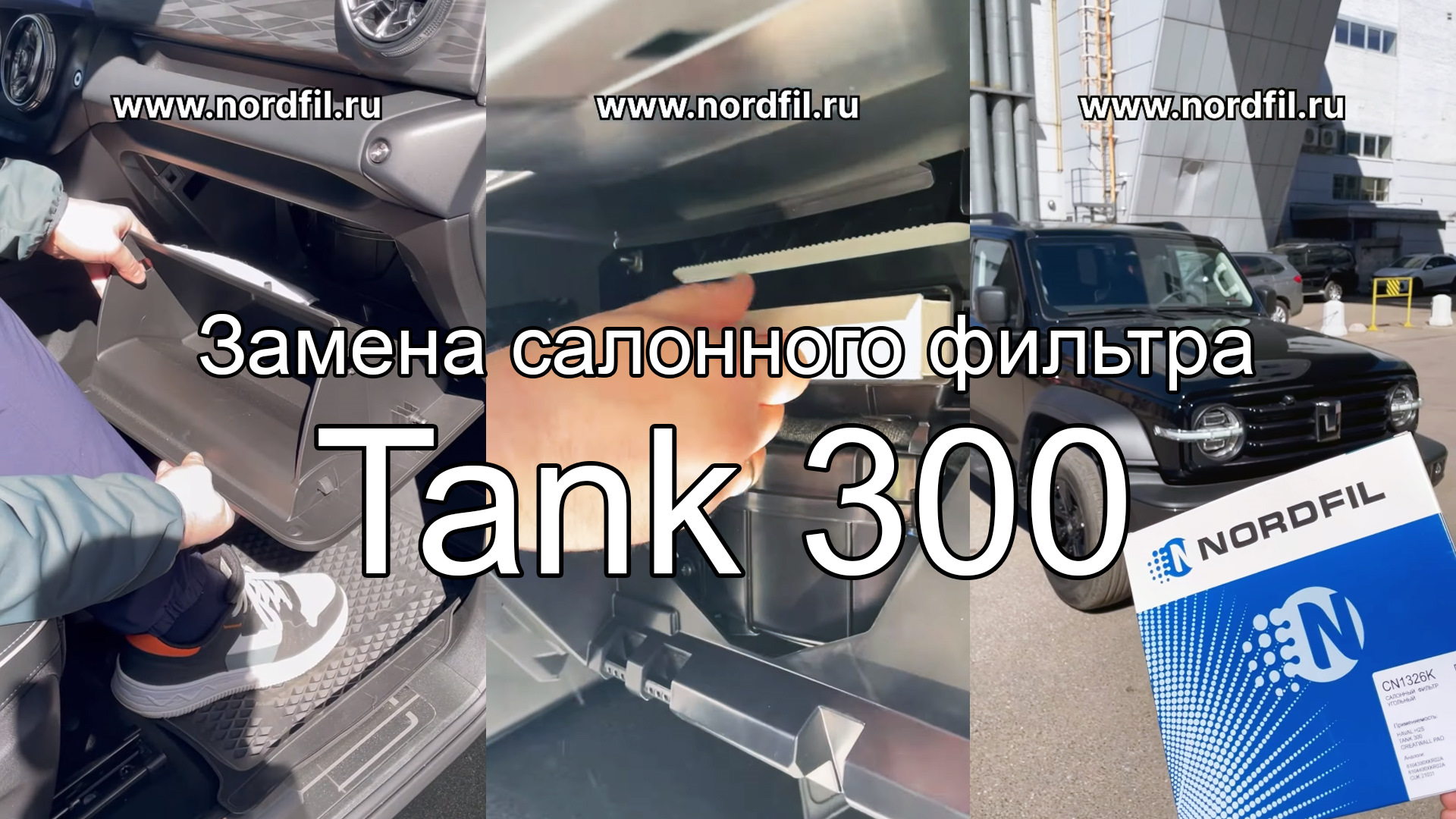 Как заменить салонный фильтр на Tank 300 на новый NORDFIL, угольный CN1326K  — Nordfil на DRIVE2