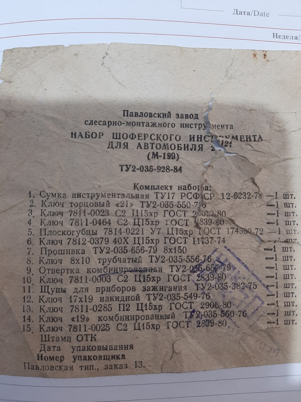 Набор шоферского инструмента для автомобиля 2121 (М-199) — Lada 4x4 3D, 1,6  л, 1991 года | аксессуары | DRIVE2